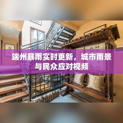 端州暴雨實(shí)時(shí)更新，城市雨景與民眾應(yīng)對(duì)視頻