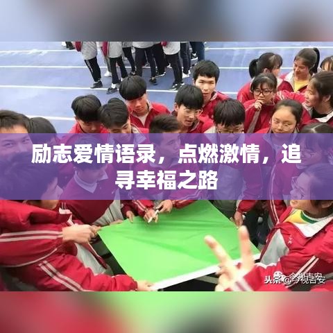 勵(lì)志愛情語(yǔ)錄，點(diǎn)燃激情，追尋幸福之路