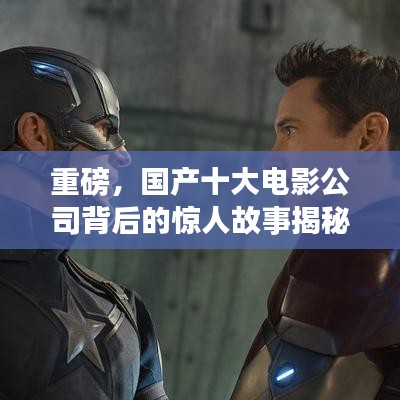 重磅，國產(chǎn)十大電影公司背后的驚人故事揭秘！