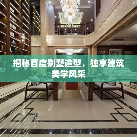 揭秘百度別墅造型，獨(dú)享建筑美學(xué)風(fēng)采