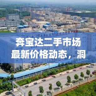 奔寶達二手市場最新價格動態(tài)，洞悉市場趨勢，購車決策必備參考