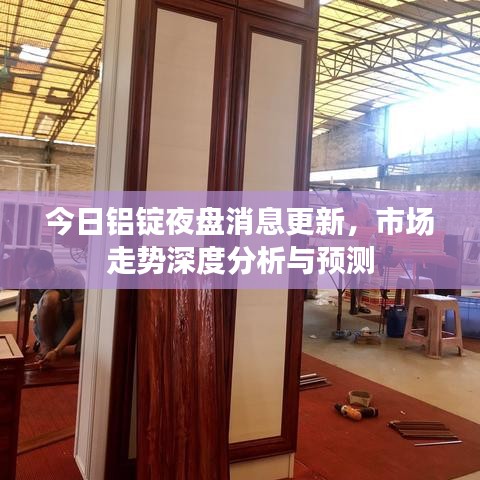 今日鋁錠夜盤(pán)消息更新，市場(chǎng)走勢(shì)深度分析與預(yù)測(cè)