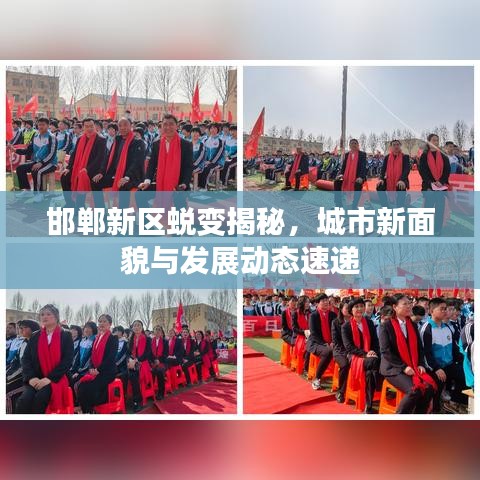 邯鄲新區(qū)蛻變揭秘，城市新面貌與發(fā)展動態(tài)速遞