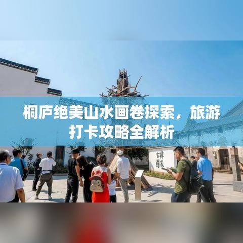 桐廬絕美山水畫卷探索，旅游打卡攻略全解析