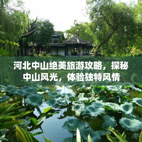 河北中山絕美旅游攻略，探秘中山風(fēng)光，體驗獨(dú)特風(fēng)情