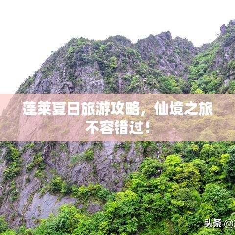 蓬萊夏日旅游攻略，仙境之旅不容錯過！