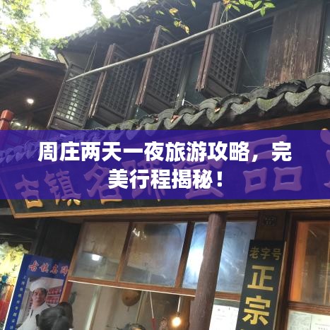 周莊兩天一夜旅游攻略，完美行程揭秘！
