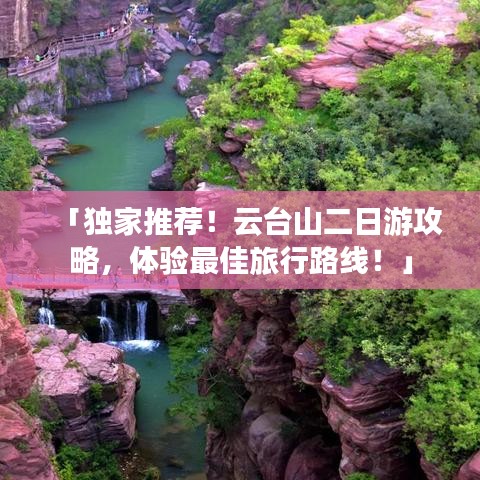 「獨家推薦！云臺山二日游攻略，體驗最佳旅行路線！」