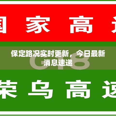 保定路況實時更新，今日最新消息速遞