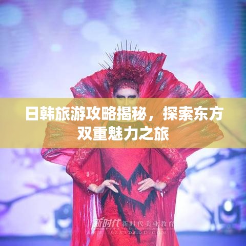 日韓旅游攻略揭秘，探索東方雙重魅力之旅