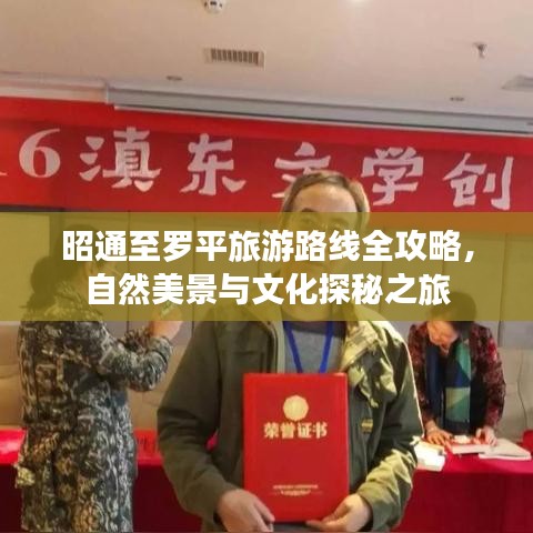 昭通至羅平旅游路線全攻略，自然美景與文化探秘之旅