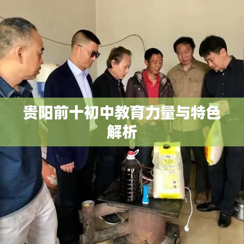 貴陽前十初中教育力量與特色解析
