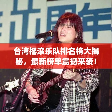 臺(tái)灣搖滾樂(lè)隊(duì)排名榜大揭秘，最新榜單震撼來(lái)襲！