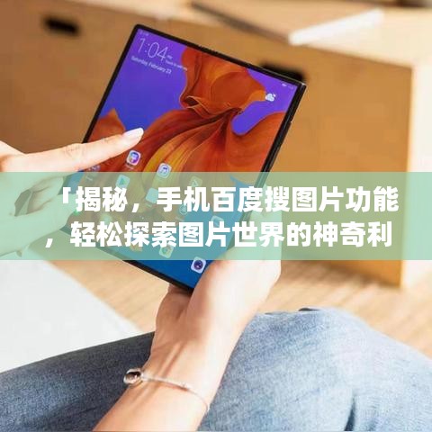 「揭秘，手機百度搜圖片功能，輕松探索圖片世界的神奇利器」