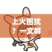 上火困擾？一文解決你的疑慮，百度收錄標準吸睛標題！