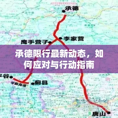 承德限行最新動態(tài)，如何應對與行動指南
