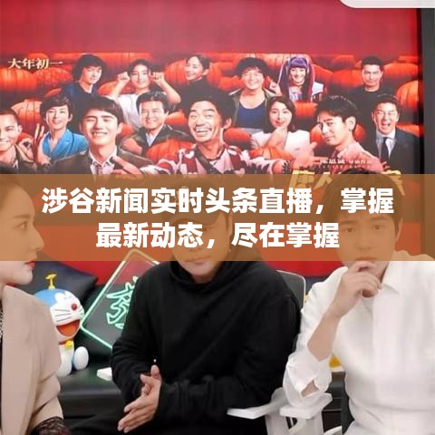 涉谷新聞實(shí)時(shí)頭條直播，掌握最新動(dòng)態(tài)，盡在掌握