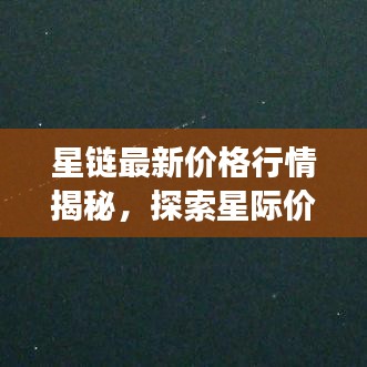 星鏈最新價(jià)格行情揭秘，探索星際價(jià)值波動(dòng)之旅