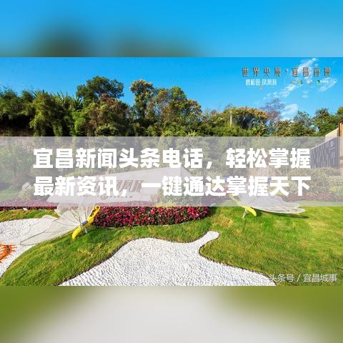 宜昌新聞頭條電話，輕松掌握最新資訊，一鍵通達掌握天下事