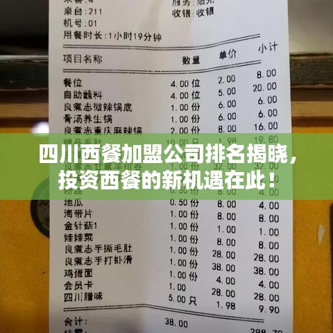 四川西餐加盟公司排名揭曉，投資西餐的新機遇在此！