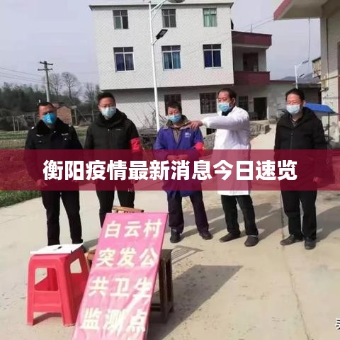 衡陽疫情最新消息今日速覽