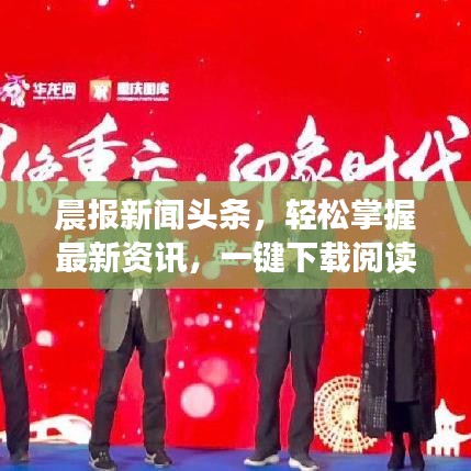 晨報新聞頭條，輕松掌握最新資訊，一鍵下載閱讀