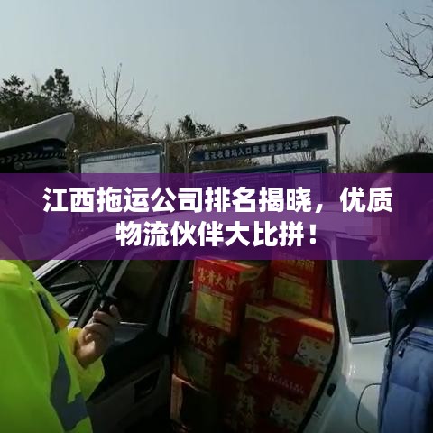 江西拖運公司排名揭曉，優(yōu)質(zhì)物流伙伴大比拼！