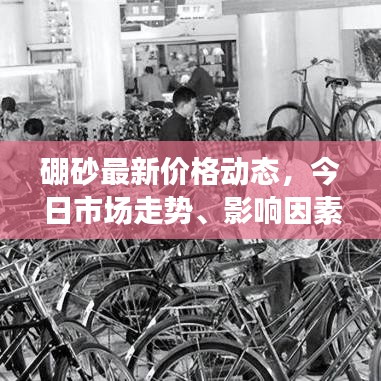 硼砂最新價格動態(tài)，今日市場走勢、影響因素分析與價格表全解析