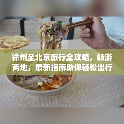 徐州至北京旅行全攻略，暢游兩地，最新指南助你輕松出行