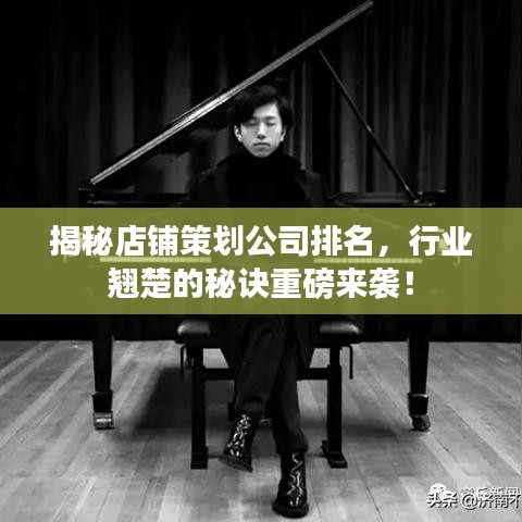 揭秘店鋪策劃公司排名，行業(yè)翹楚的秘訣重磅來襲！