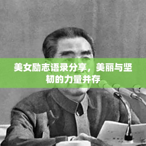 美女勵(lì)志語錄分享，美麗與堅(jiān)韌的力量并存