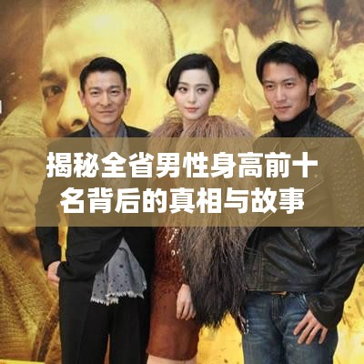 揭秘全省男性身高前十名背后的真相與故事