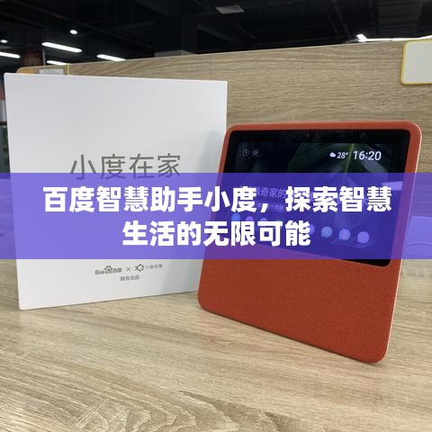 百度智慧助手小度，探索智慧生活的無限可能