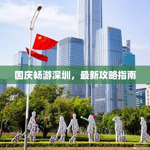 國慶暢游深圳，最新攻略指南