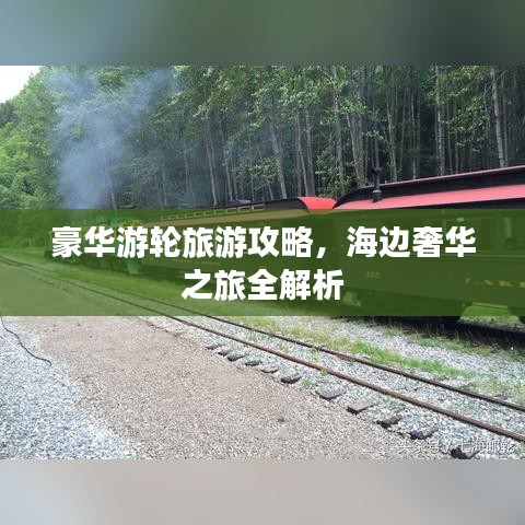 豪華游輪旅游攻略，海邊奢華之旅全解析