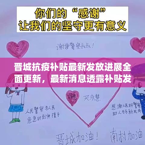晉城抗疫補(bǔ)貼最新發(fā)放進(jìn)展全面更新，最新消息透露補(bǔ)貼發(fā)放情況