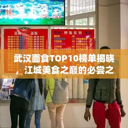 武漢面食TOP10榜單揭曉，江城美食之巔的必嘗之選