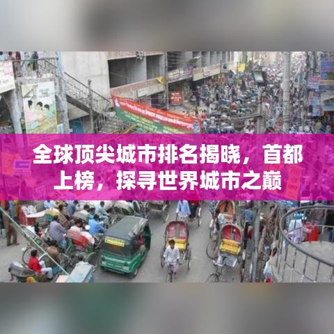 全球頂尖城市排名揭曉，首都上榜，探尋世界城市之巔