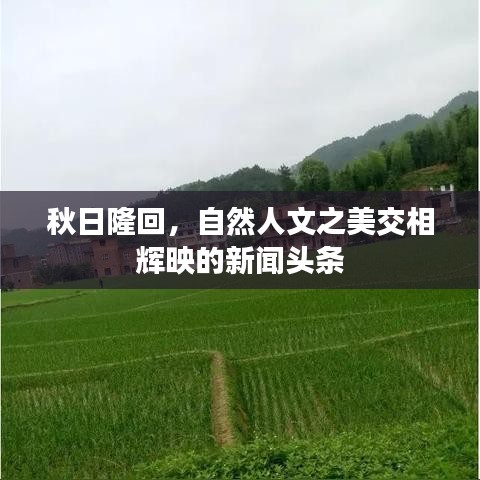 秋日隆回，自然人文之美交相輝映的新聞?lì)^條