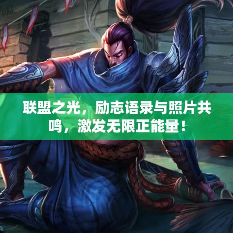 聯(lián)盟之光，勵(lì)志語(yǔ)錄與照片共鳴，激發(fā)無(wú)限正能量！
