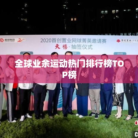 全球業(yè)余運(yùn)動(dòng)熱門排行榜TOP榜