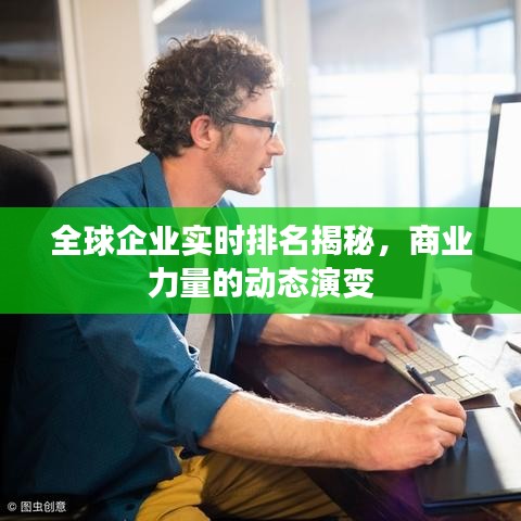 全球企業(yè)實(shí)時(shí)排名揭秘，商業(yè)力量的動(dòng)態(tài)演變