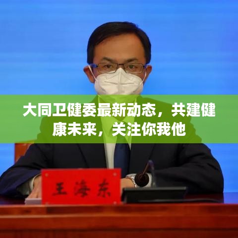 大同衛(wèi)健委最新動(dòng)態(tài)，共建健康未來(lái)，關(guān)注你我他