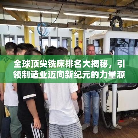 全球頂尖銑床排名大揭秘，引領制造業(yè)邁向新紀元的力量源泉
