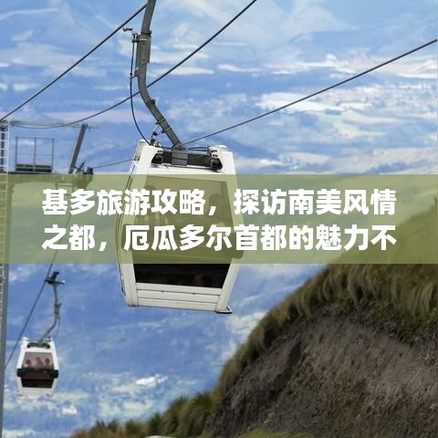 基多旅游攻略，探訪南美風情之都，厄瓜多爾首都的魅力不容錯過