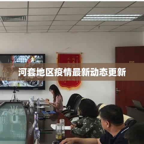 河套地區(qū)疫情最新動(dòng)態(tài)更新