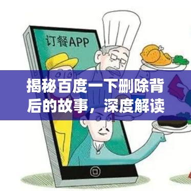 揭秘百度一下刪除背后的故事，深度解讀背后的啟示與影響