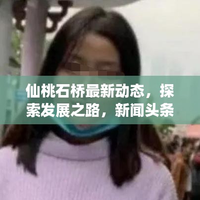 仙桃石橋最新動(dòng)態(tài)，探索發(fā)展之路，新聞?lì)^條速遞