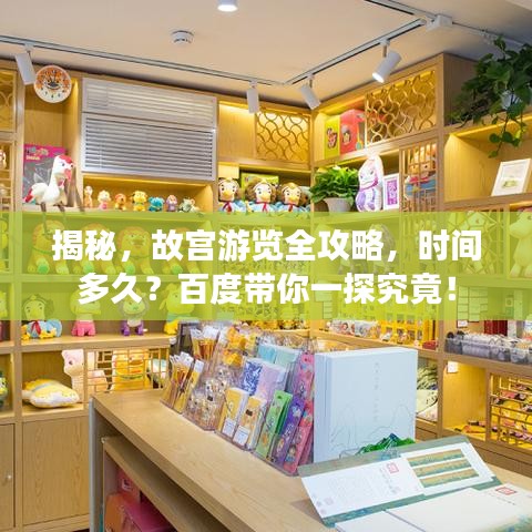 揭秘，故宮游覽全攻略，時(shí)間多久？百度帶你一探究竟！