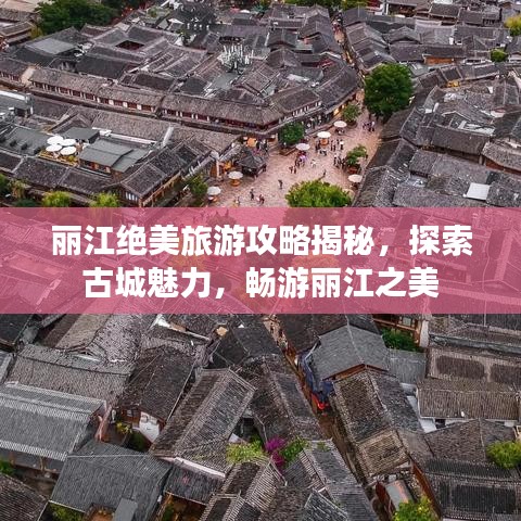 麗江絕美旅游攻略揭秘，探索古城魅力，暢游麗江之美